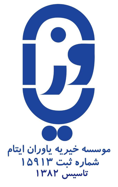موسسه خیریه یاوران ایتام