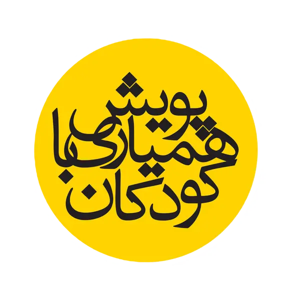 پویش همیاری با کودکان