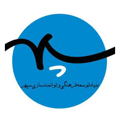 بنیاد توسعه فرهنگی و توانمندسازی سپهر